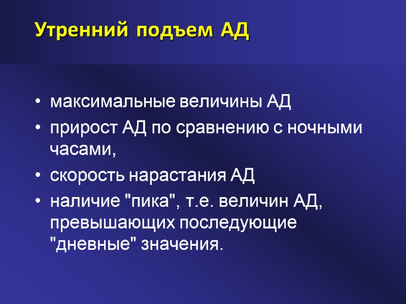 Утренний подъем АД максимальные величины АД прирост АД по сравнению с ночными часами, скорость